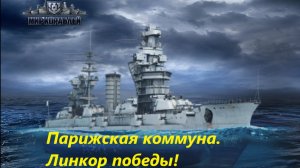 Мир корaблей. Пaрижскaя коммунa, линкор победы!