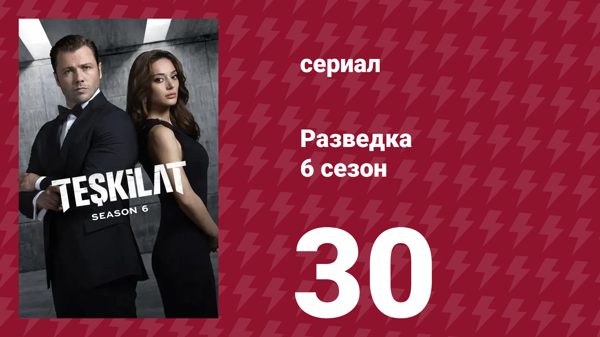 Разведка 6 сезон 30 серия (сериал, 2025)