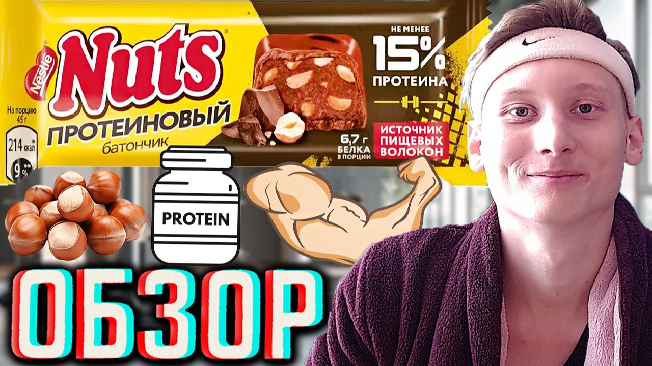 ПРОТЕИНОВЫЙ БАТОНЧИК НАТС ОТ НЕСТЛЕ!NUTS NESTLE ШОКОЛАД НОВИНКА!НЕ МЕНЕЕ 15% PROTEIN!ОБЗОР БЕЛКА! смотреть онлайн