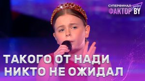 Надежда Сподобаева — Вдоль по Питерской | ФАКТОР.BY. Дети | 1 сезон | 9 выпуск | СУПЕРФИНАЛ