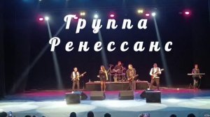 Группа Ренессанс Андрея Рождественского - кавер
