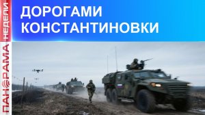 ⚡️Освобождение Константиновки продолжается!09.05.2026, «Панорама