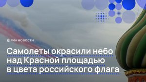 Самолеты окрасили небо над Красной площадью в цвета российского флага