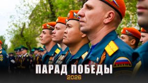 Парад Победы 2026