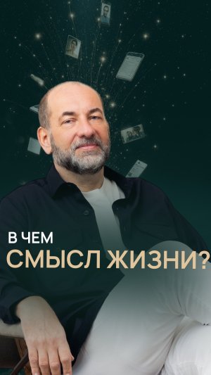В чем смысл жизни?