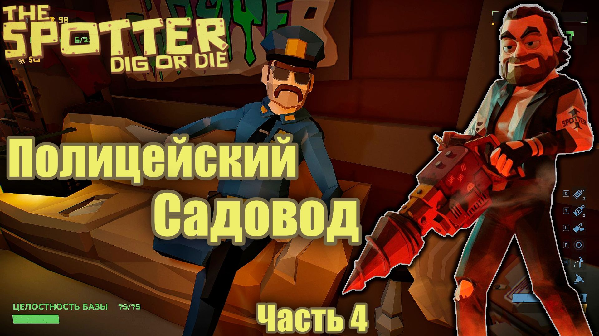 Полицейский садовод - The Spotter Dig or Die - Часть 4