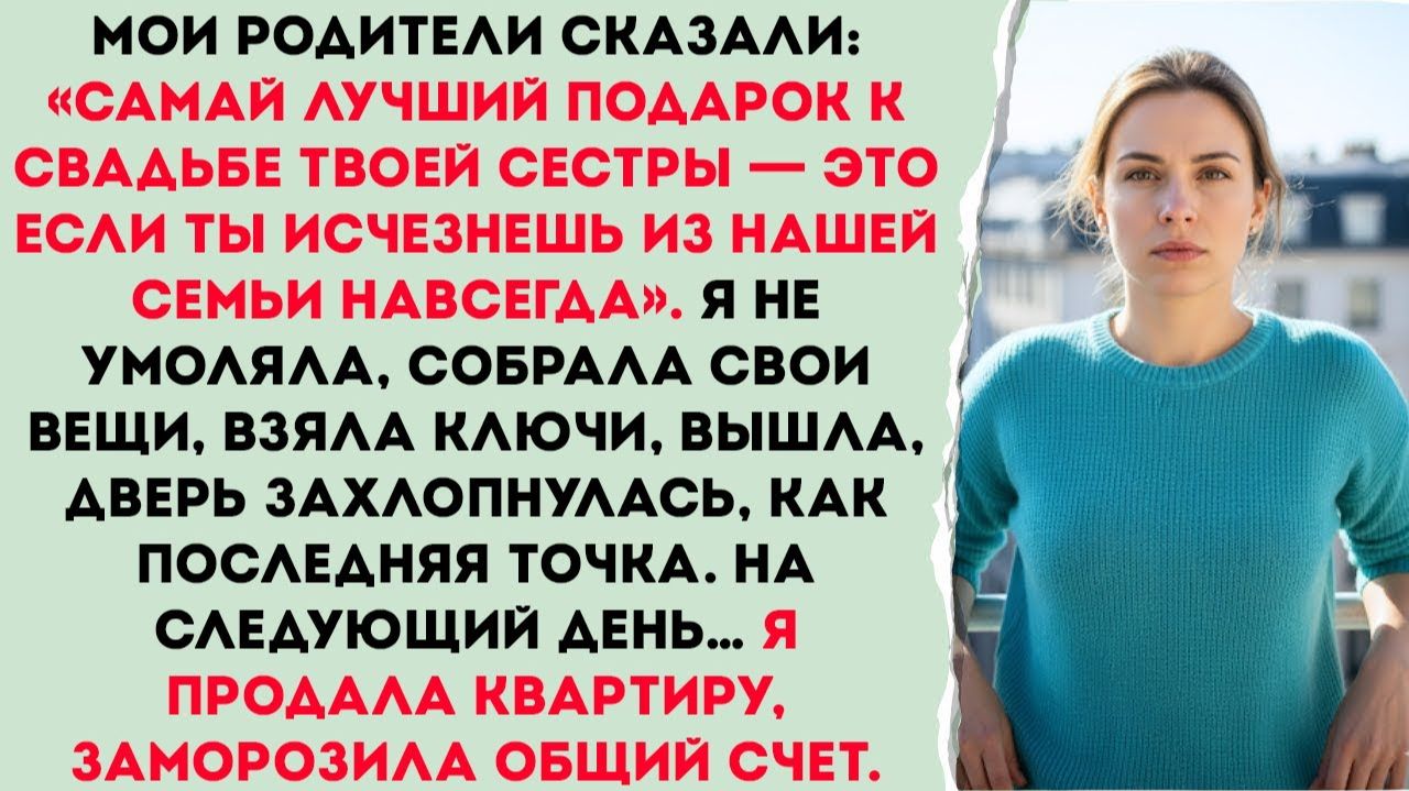 Родители сказали в день свадьбы сестры тебе лучше не приходить , и я исчезла смотреть онлайн