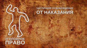 Частичное освобождение от наказания