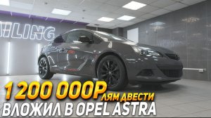Opel Astra - Оклейка в пленку с проемами
