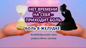 84 ПОЧЕМУ БОЛИТ ЖЕЛУДОК - НЕТ ВРЕМЕНИ ДЛЯ СЕБЯ Сеанс для клиента #регрессивныйгипноз (телепат Елена)