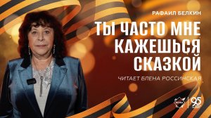 Стихи Победы: «Ты часто мне кажешься сказкой» – читает Елена Россинская