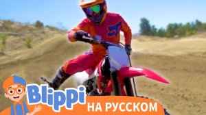 Мотоцикл | Блиппи на Русском | Изучай этот Мир вместе с Блиппи | Blippi