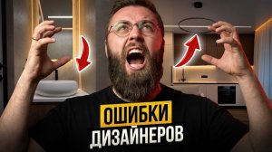 Почему дизайнеры не разбираются в ремонтах, но берут за это деньги?