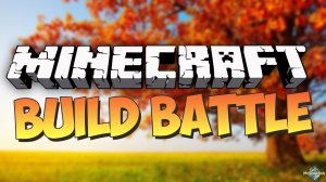 БИЛД БАТЛ (Битва строитлей) в Minecraft!