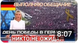 ПО ПРОСЬБАМ ЗРИТЕЛЕЙ, ДЕНЬ ПОБЕДЫ В БЕРЛИНЕ, 9 МАЯ 2026 Г