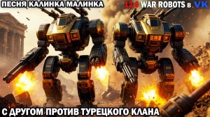 War Robots №90 Когда рядом Друг! Штурмовой Тяж Бой с Турецким кланом под песню Калинка Малинка!