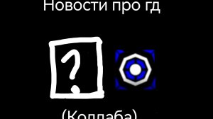 Новости по гд (Коллаба с (лучше не буду говорить))