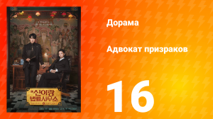 Адвокат призраков 16 серия