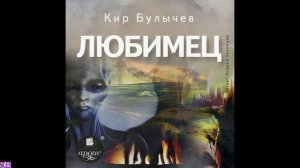 Кир Булычёв - Любимец (гл. 1-2)