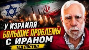 У ИЗРАИЛЯ БОЛЬШИЕ ПРОБЛЕМЫ С ИРАНОМ | ТЕД ПОСТОЛ
