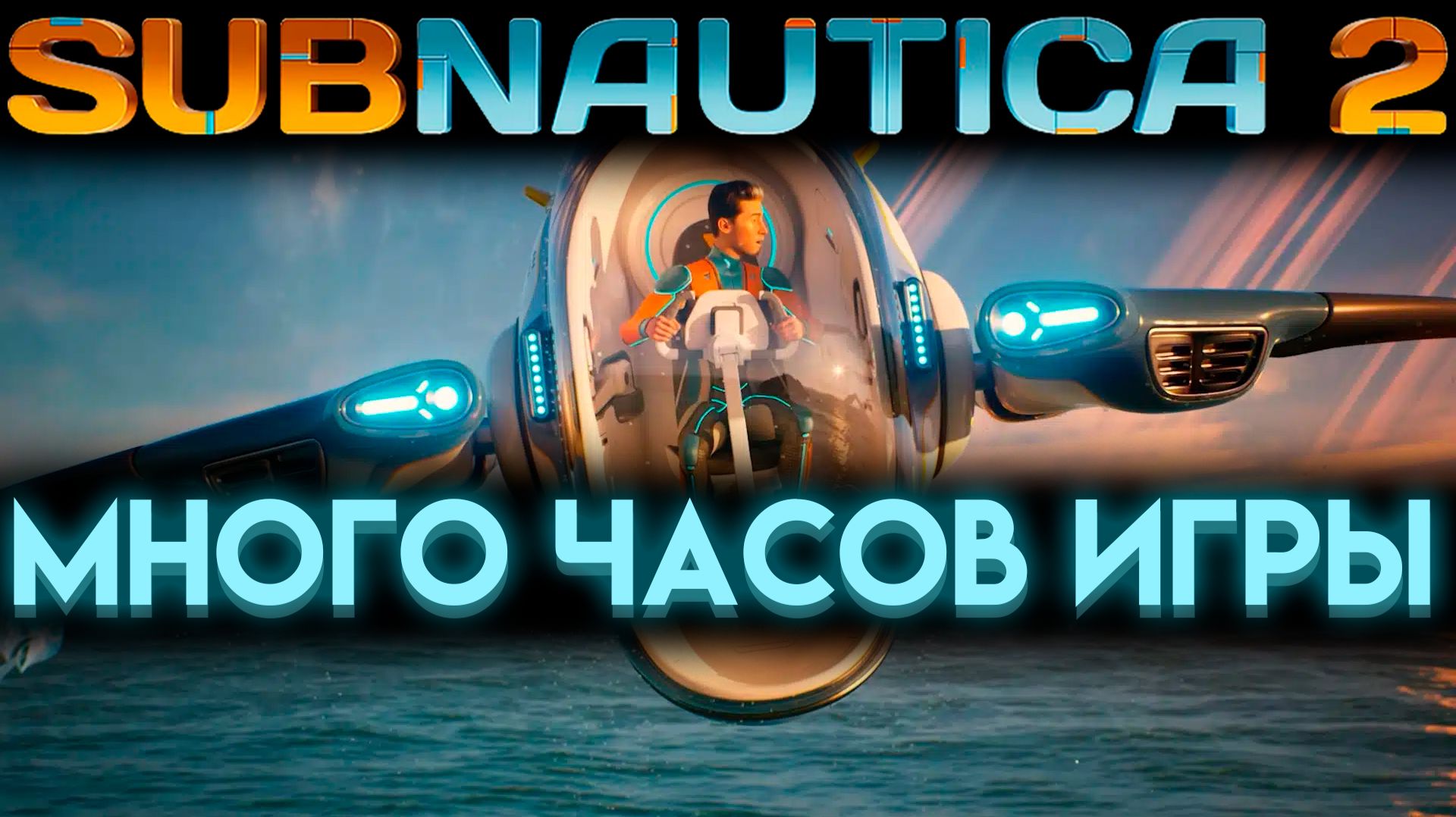 SUBNAUTICA 2 СКОЛЬКО ПРОДЛИТСЯ РАННИЙ ДОСТУП? (САБНАТИКА 2 ИГРА 2026)