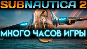SUBNAUTICA 2 СКОЛЬКО ПРОДЛИТСЯ РАННИЙ ДОСТУП? (САБНАТИКА 2 ИГРА 2026)