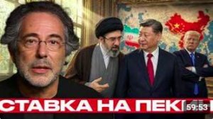 Иран и Китай_ дипломатия на фоне войны - Пепе Эскобар