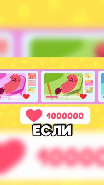 Ставь сердечко
