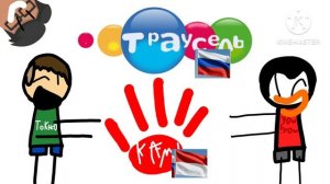 Мухтар и пингвин все наш канал траусель ищё
Kami представление