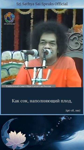 Божественное присутствие от семени до космоса.  Шри Сатья Саи Баба говорит,  8 апреля 1997 г.