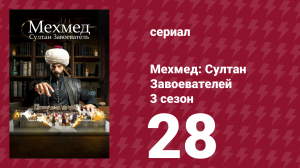 Мехмед: Султан Завоевателей 3 сезон 28 серия (сериал, 2025)