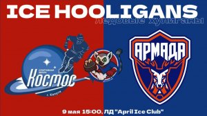 ХК «Космос» г. Калуга vs ХК «Армада-15» г. Одинцово / 09.05.26 / 2014 г.р.