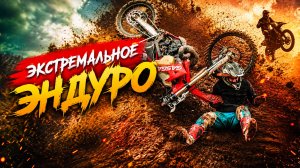Мото эндуро. Подборка экстремальных моментов
