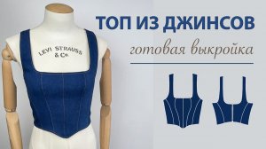 Как сшить джинсовый топ. Корсаж из джинсов. Готовая выкройка топа корсажа.