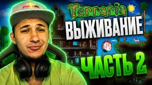 TERRARIA - ПРОДОЛЖАЕМ ВЫЖИВАТЬ