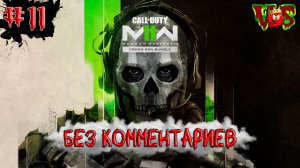 Call of Duty - 11 часть(Без комментариев)