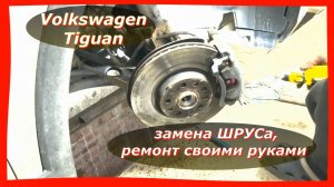Выезжал из гаража и... БАМ! Меняем гранату на VW Tiguan .