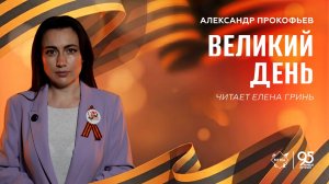 Стихи Победы: «Великий день» – читает Елена Гринь