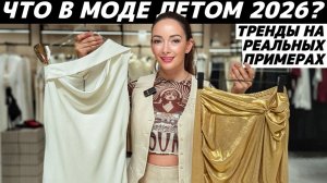 ВСЕ ТРЕНДЫ ЛЕТО 2026: что модно? Реальные примеры в разных ценовых сегментах!