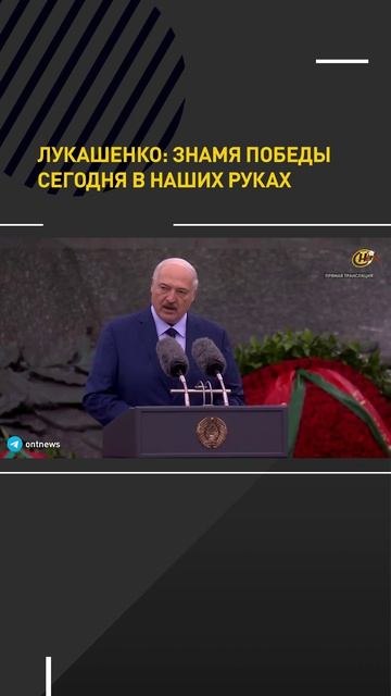 Лукашенко: Знамя Победы сегодня в наших руках