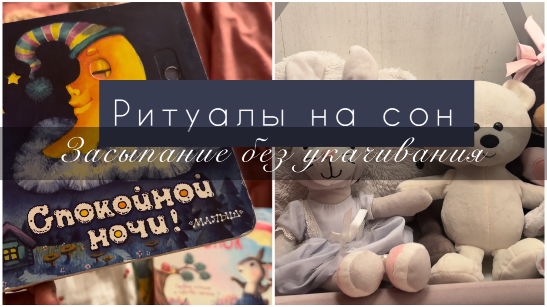Ритуалы на сон ребенку. Засыпание без укачивания. Лайфхаки организации хранения в ванной. смотреть онлайн