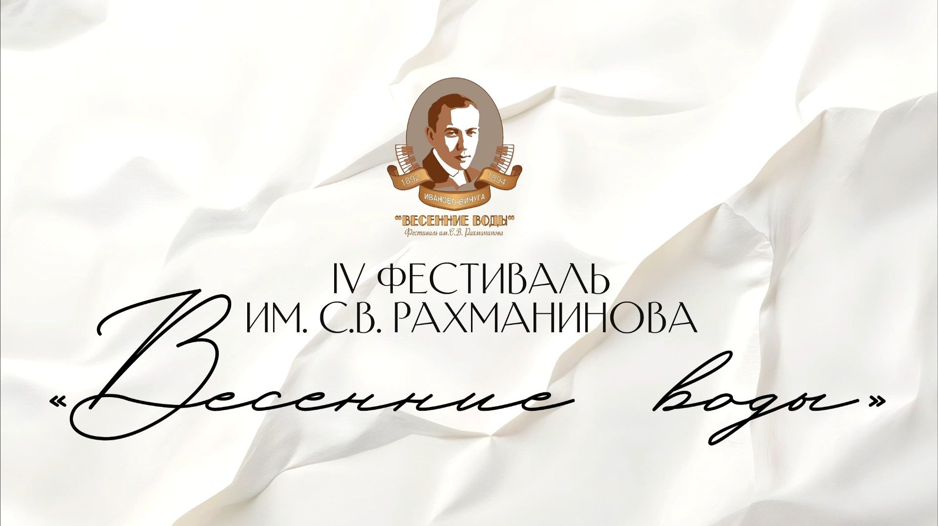 IV фестиваль имени С.В. Рахманинова «Весенние воды»