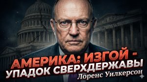 💀Лоуренс Уилкерсон | Америка - государство-изгой. Приговор сверхдержаве