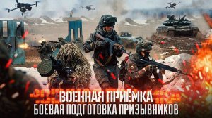 Военная приемка. Боевая подготовка призывников