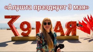 Алушта празднует 9 мая