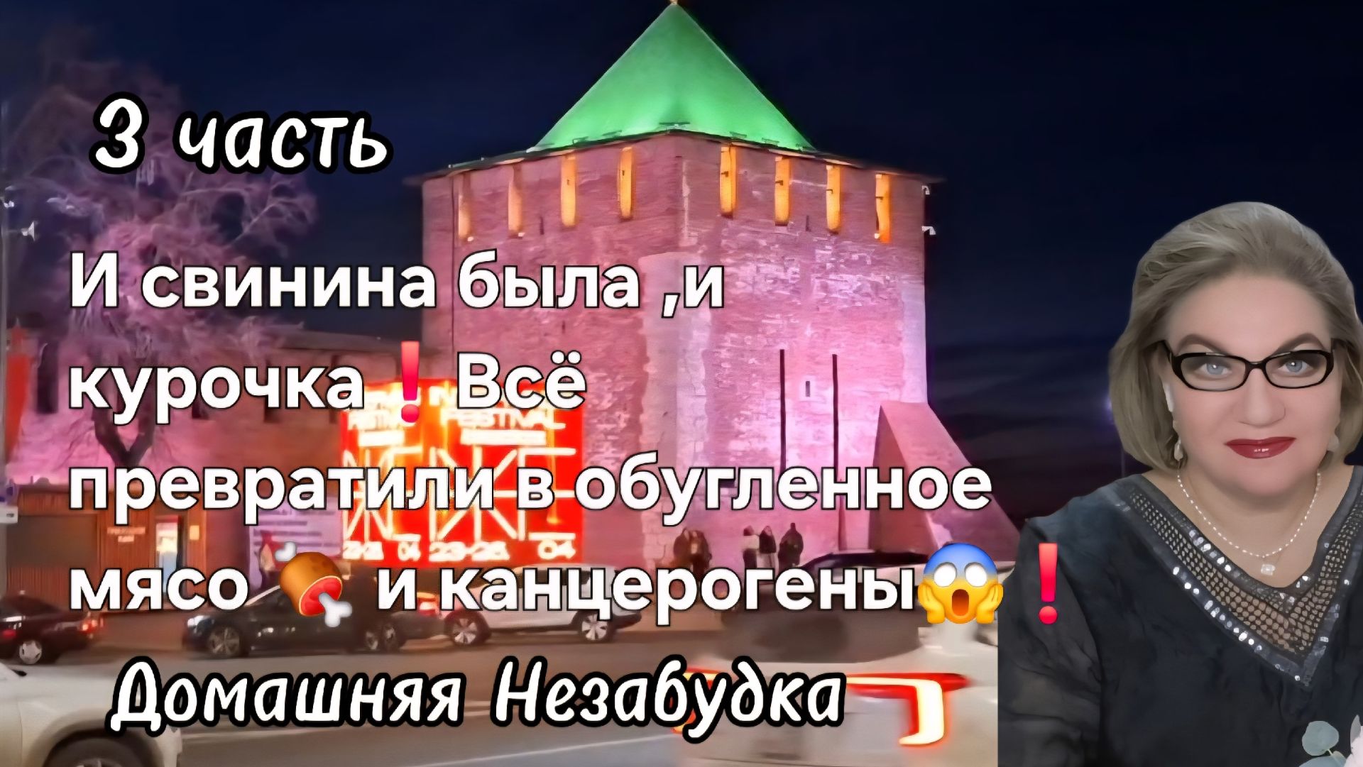 3 часть. И свинина была ,и курочка❗️Всё превратили в канцерогены и обугленное мясо 🍖 😱❗️