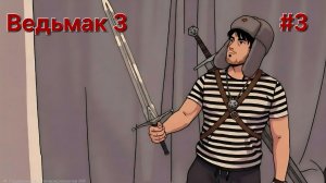 Ведьмак 3 #4