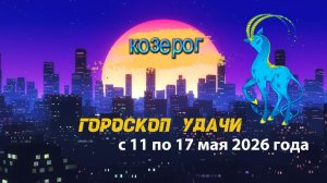 Гороскоп удачи на неделю с 11 по 17 мая 2026 года. Козерог