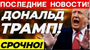 КИТАЙ ПОСТАВИЛ ТРАМПА В НЕУДОБНОЕ ПОЛОЖЕНИЕ! СРОЧНЫЕ НОВОСТИ!