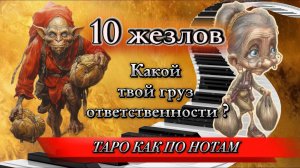 🔥Десятка Жезлов или 🔥Цена величия